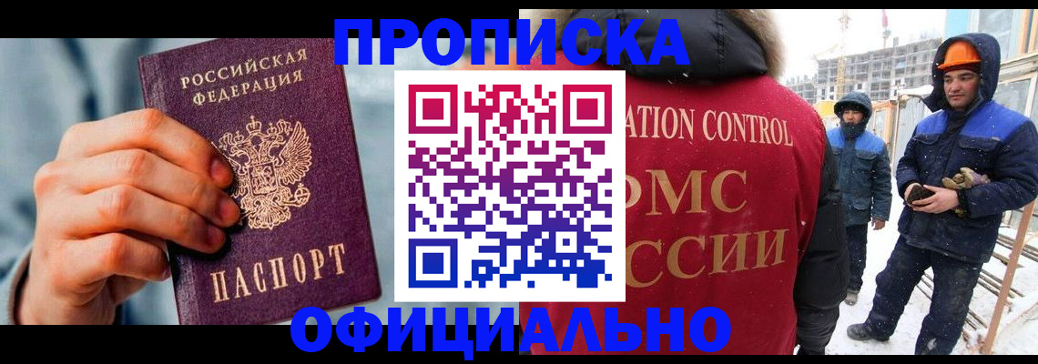 прописка для работы в Шелехове